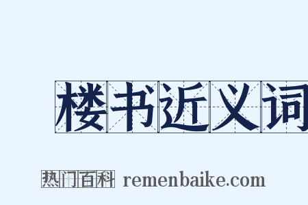 佉楼书近义词是什么意思的图片